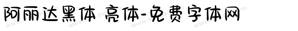 阿丽达黑体 亮体字体转换